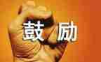 考试前鼓励演讲稿7篇