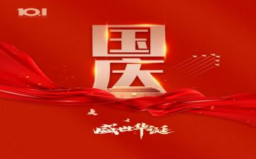 和国庆有关的作文7篇