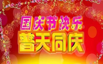 和国庆有关的作文推荐8篇