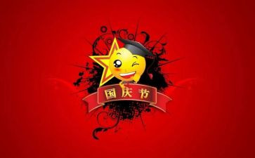 局庆国庆主题活动方案精选7篇