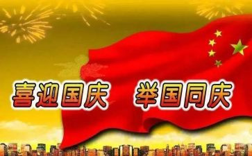 和国庆有关的作文优秀6篇