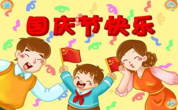 国庆学生心得体会8篇