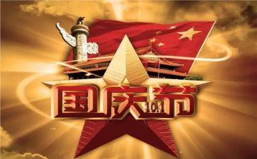 局庆国庆主题活动方案推荐8篇
