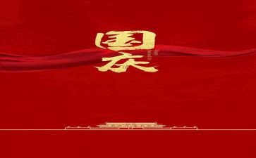 写国庆心得体会推荐5篇