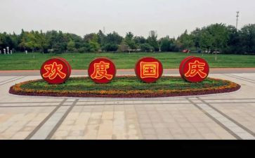 迎国庆活动方案8篇