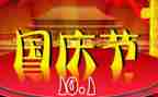 国庆演讲稿7篇