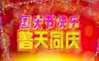 国庆演讲稿精选8篇