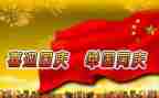 局庆国庆主题活动方案7篇