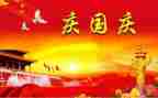 国庆演讲稿模板7篇