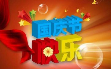国庆节升国旗讲话稿通用6篇