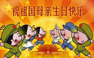 关于国庆节作文800字7篇