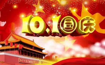 国庆节最有趣的事作文6篇