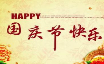 关于国庆节作文优质5篇