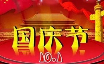 国庆节四百字作文8篇