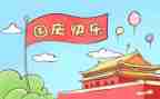 国庆节主题活动方案最新6篇