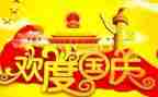 进国庆节的演讲稿优质6篇