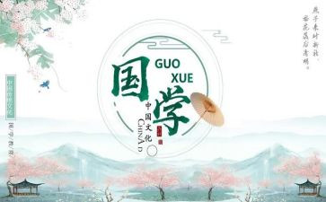 国学文化的演讲稿7篇