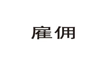 保姆劳动雇佣合同5篇
