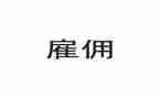 保姆劳动雇佣合同5篇