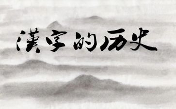 画说汉字的读后感优质8篇