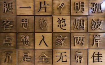 我的年汉字作文模板6篇