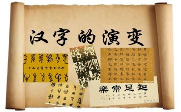 我的年汉字作文5篇