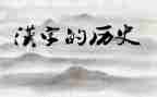 画说汉字的读后感优质8篇