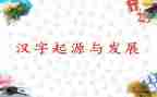 汉字禾的教案7篇