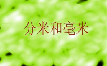 分米和毫米教案8篇