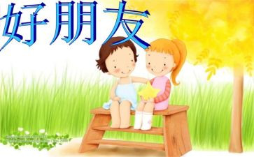 我好朋友作文参考6篇