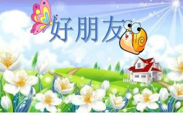 作文《我的好朋友》600字8篇