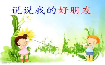 写好朋友的作文400字5篇