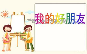 描写我的好朋友的作文5篇