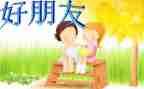 我好朋友作文参考6篇