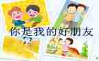 我的好朋友(作文300字6篇