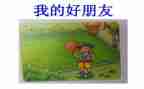 写好朋友的作文400字通用7篇