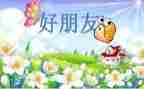 作文《我的好朋友》600字8篇