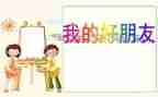 我好朋友作文精选8篇