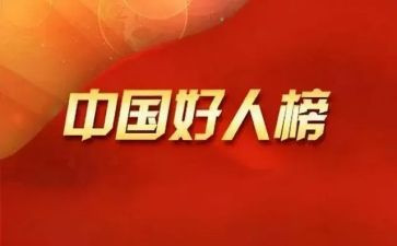好人的故事演讲稿6篇