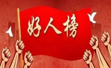 好人演讲稿范文7篇