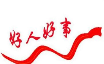 好人榜事迹模板5篇
