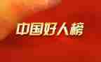 社区好人榜事迹6篇