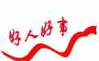 好人榜事迹模板5篇