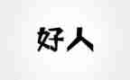 小学好人榜事迹材料7篇
