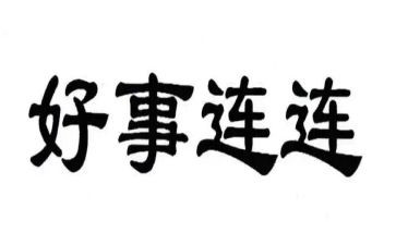 做好人好事的作文优秀5篇