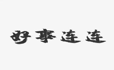 教师好人好事事迹6篇