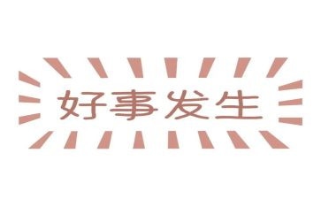 好人好事的作文7篇