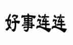 省三好事迹材料范文800字7篇