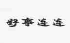 教师好人好事事迹6篇