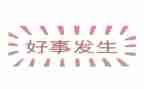 好人好事的作文7篇